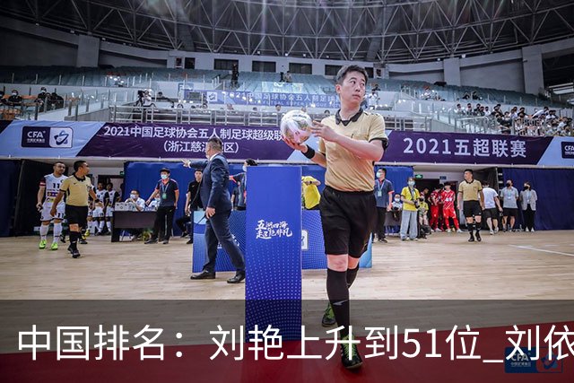 中国排名：刘艳上升到51位 刘依一许赢也攀升