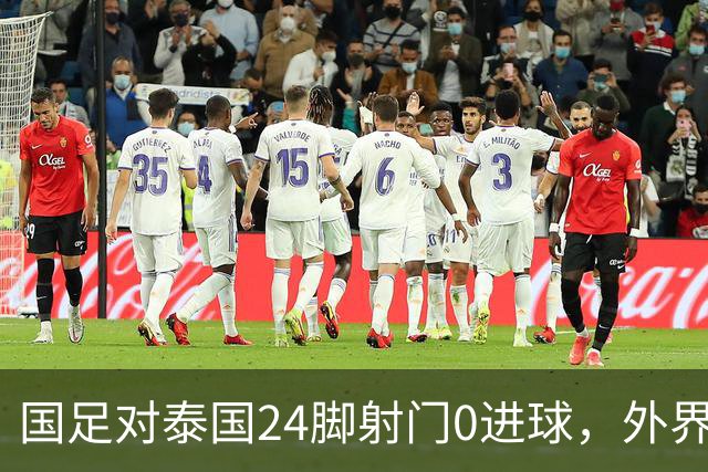国足对泰国24脚射门0进球，外界热议：大好局面真是让人恶心