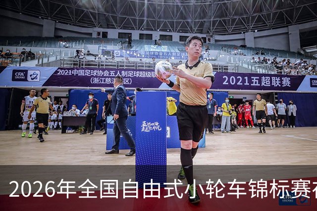2026年全国自由式小轮车锦标赛在深圳收官